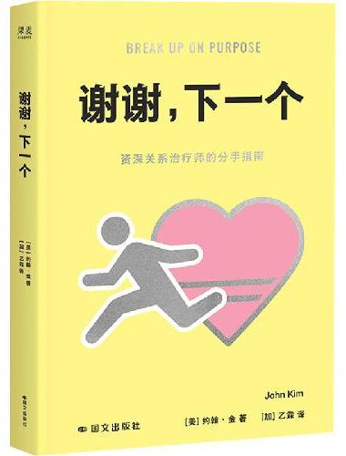 谢谢 下一个 资深关系治疗师的劝分指南 勇敢说再见的人会被奖励一个新的开始