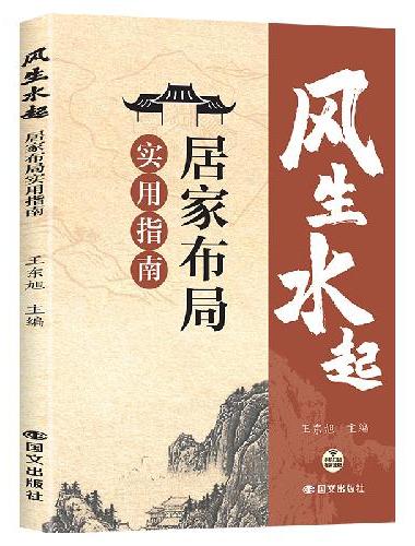 风生水起居家布局实用指南