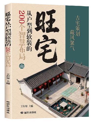 旺宅从户型到软装200个智慧布局 手机扫码有声读物古宅策划藏风聚气