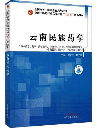 云南民族药学·全国中医药行业高等教育“十四五”创新教材