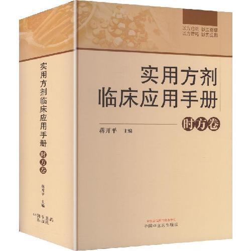实用方剂临床应用手册·时方卷 