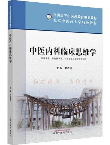 中医内科临床思维学·北京中医药大学特色教材 赵进喜