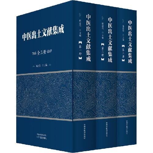 中医出土文献集成 熊益亮 敦煌医学文献 马王堆文献