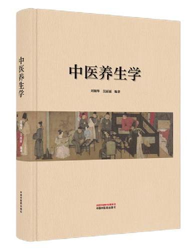 中医养生学
