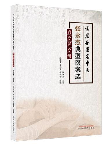首届全国名中医张永杰典型医案选. 内分泌分册·邱晓堂 吴小翠 符芸瑜 是糖尿病 甲状