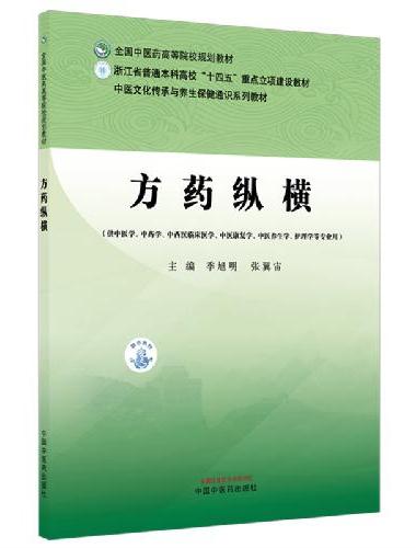 方药纵横·全国中医药高等院校规划教材