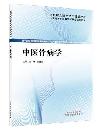 中医骨病学·全国高等职业教育新形态规划教材 张峰 彭建中著