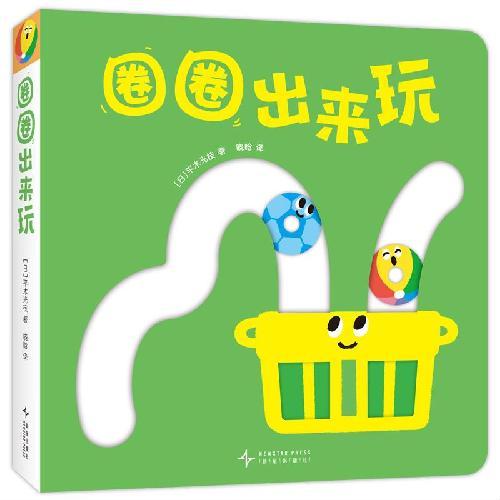 圈圈出来玩 宝宝喜欢的玩具书 婴儿手指运动游戏书 精细动作 空间感知力 数感启蒙 亲