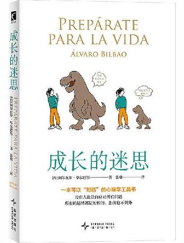 成长的迷思
