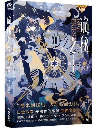 诡秘之主13 红祭司.上（典藏版）