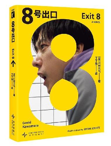 8号出口