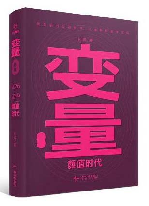 变量8：颜值时代