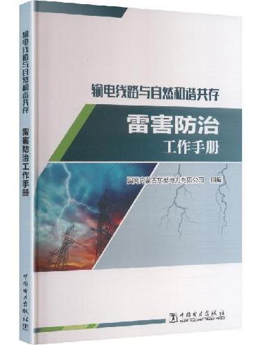 输电线路与自然和谐共存——雷害防治工作手册
