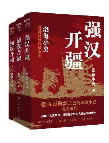 【渤海小吏新作】强汉开疆（全三册）读懂了大汉帝国，就读懂了中国人的品格和精神！