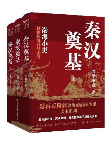 【渤海小吏新作】秦汉奠基（全三册）品周秦之变、汉承秦制，看英雄辈出的历史大变局！