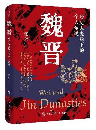 魏晋：历史大变局下的个人命运