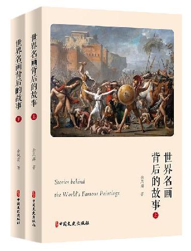世界名画背后的故事（上下）