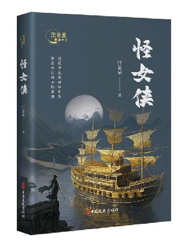 怪女侠（汪景星武侠小说）