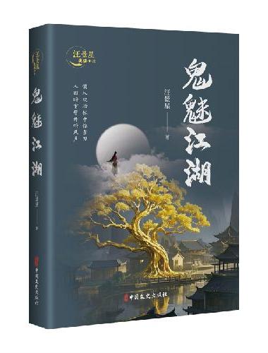 鬼魅江湖（汪景星武侠小说）