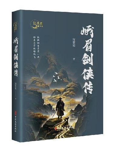 峨眉剑侠传（汪景星武侠小说）