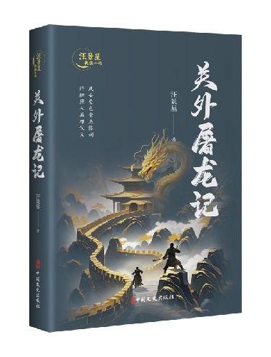 关外屠龙记（汪景星武侠小说）