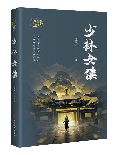 少林女侠（汪景星武侠小说）