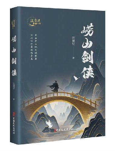 崂山剑侠（汪景星武侠小说）