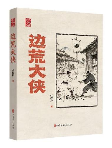 边荒大侠（江蝶庐武侠小说）