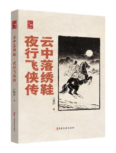 云中落绣鞋·夜行飞侠传（江蝶庐武侠小说）