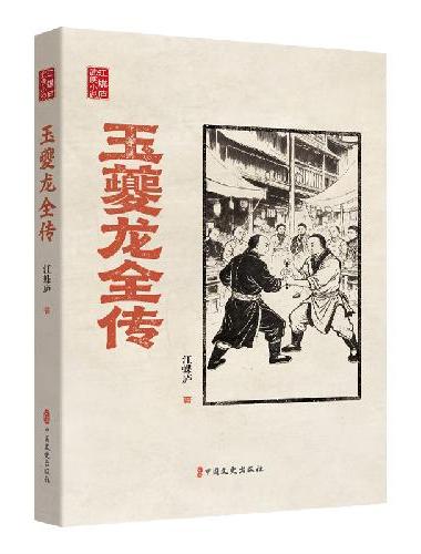 玉夔龙全传（江蝶庐武侠小说）