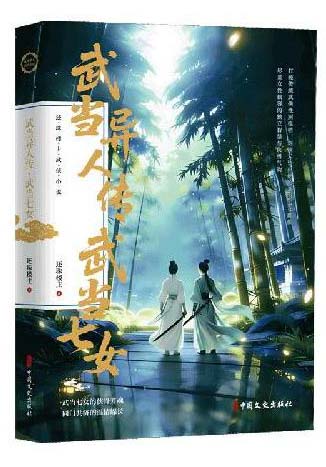 武当异人传·武当七女（还珠楼主武侠小说）
