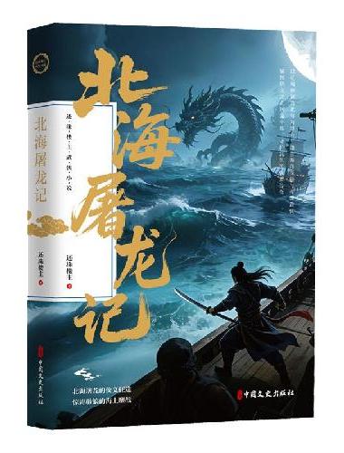 北海屠龙记（还珠楼主武侠小说）