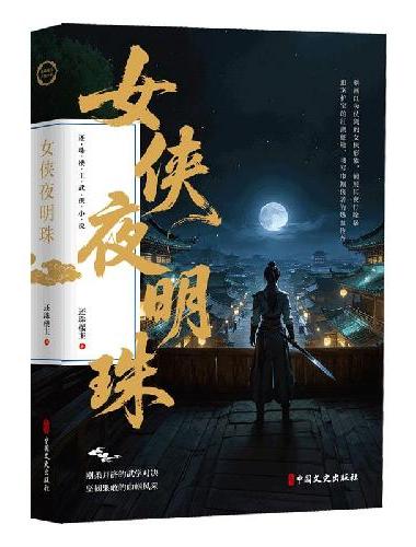 女侠夜明珠（还珠楼主武侠小说）