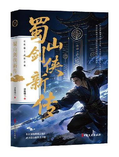 蜀山剑侠新传（还珠楼主武侠小说）