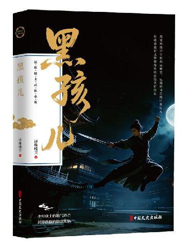 黑孩儿（还珠楼主武侠小说）