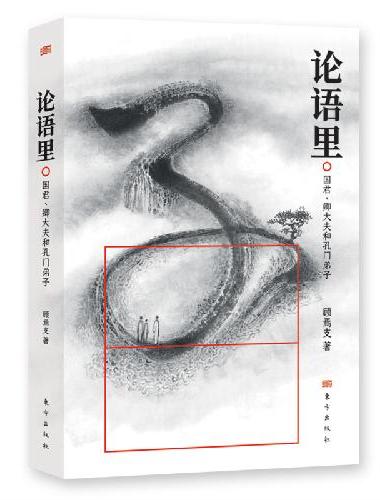论语里 ： 国君、卿大夫和孔门弟子