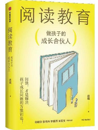 阅读教育：做孩子的成长合伙人