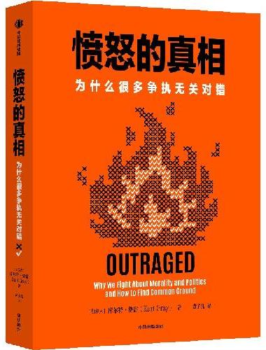 愤怒的真相 为什么很多争执无关对错 库尔特·格雷 愤怒 道德分裂 人性 心理 进化心