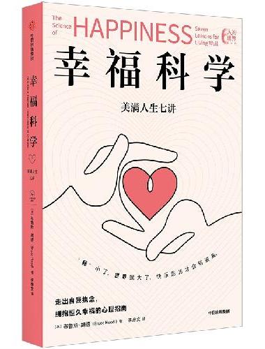 幸福科学 美满人生七讲 布鲁斯 胡德 人的境界系列 走出自我执念 拥抱幸福的心理指南