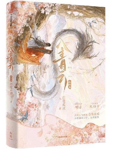 入青云（完结篇）