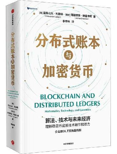 分布式账本与加密货币 理解加密货币底层技术细节和潜力
