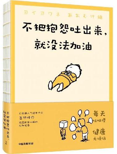 不把抱怨吐出来 就没法加油 超人气绘本作家吉竹伸介 轻哲学 生活态度 心理疗愈 动漫