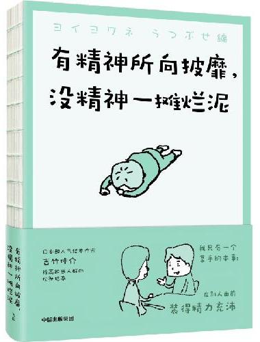 有精神所向披靡 没精神一摊烂泥 超人气绘本作家吉竹伸介 轻哲学 生活态度 心理疗愈 