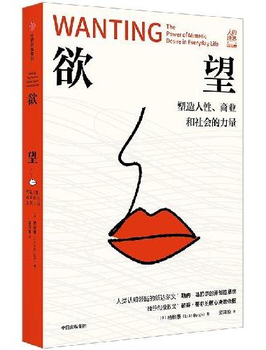 欲望 人的境界系列 柏柳康 著 欲望循环 反模仿策略  夺回人生主动权
