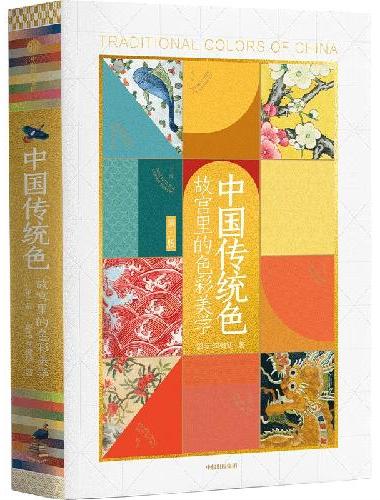 中国传统色：故宫里的色彩美学