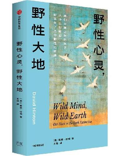 野性心灵 野性大地 西方汉学家戴维 欣顿 著 自然 生态 基于中国传统文化阐释生态学