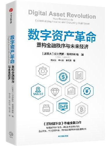 数字资产革命