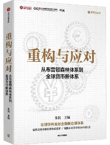 重构与应对