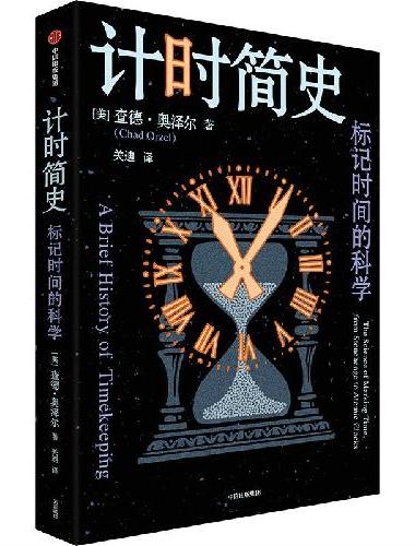 计时简史 标记时间的科学 