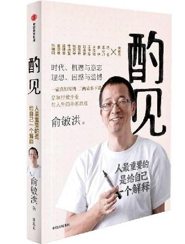 酌见 人最重要的是给自己一个解释 俞敏洪与12位企业领军人物深度对谈